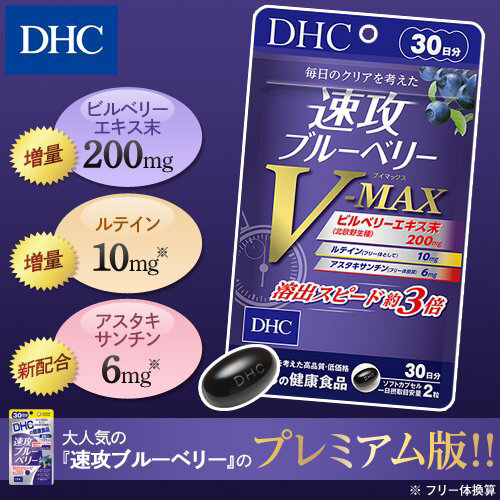 DHC Haste blueberry V-MAX Черника + лютеин + астаксантин